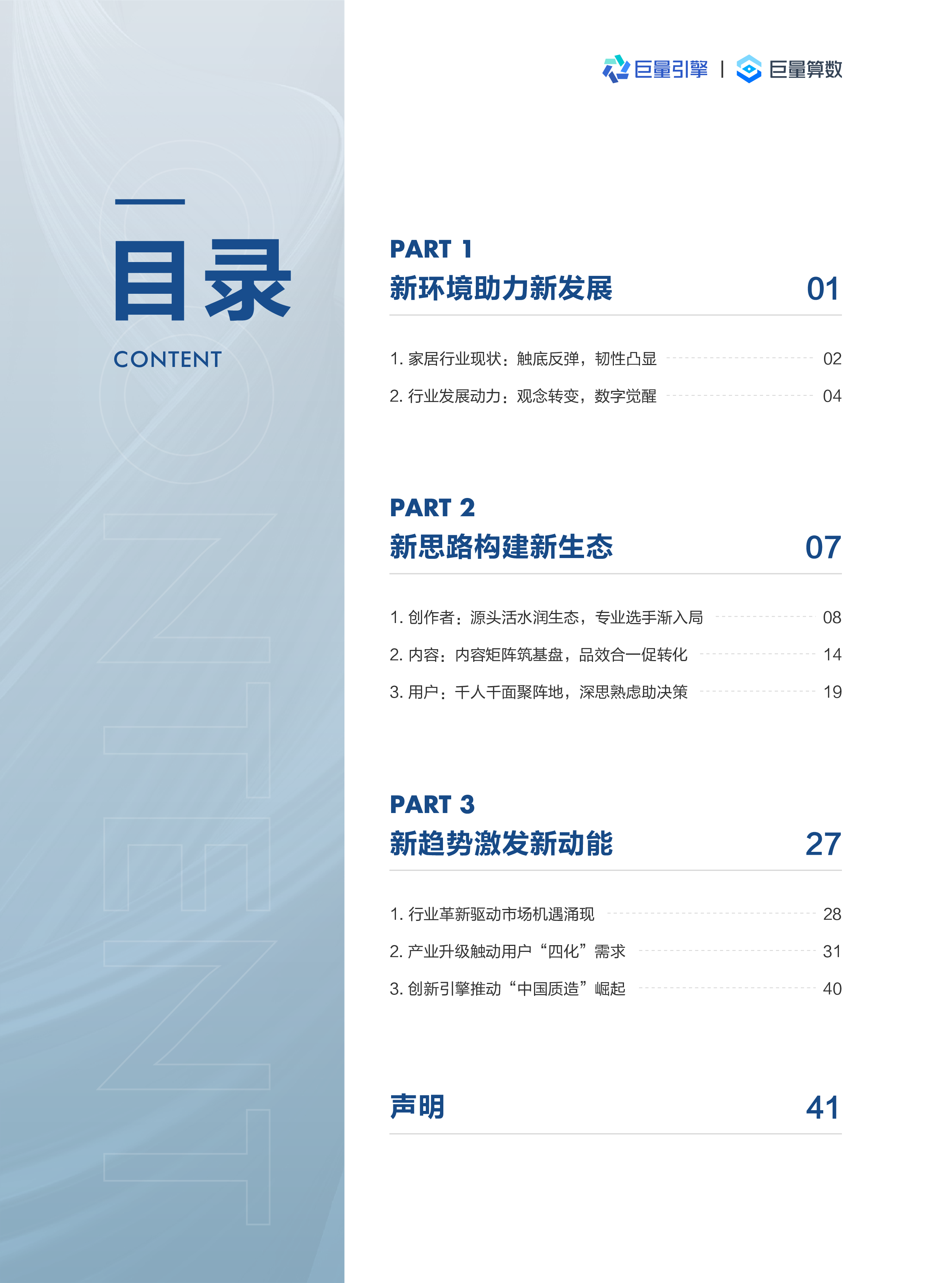 巨量引擎:2023中国家居行业洞察报告